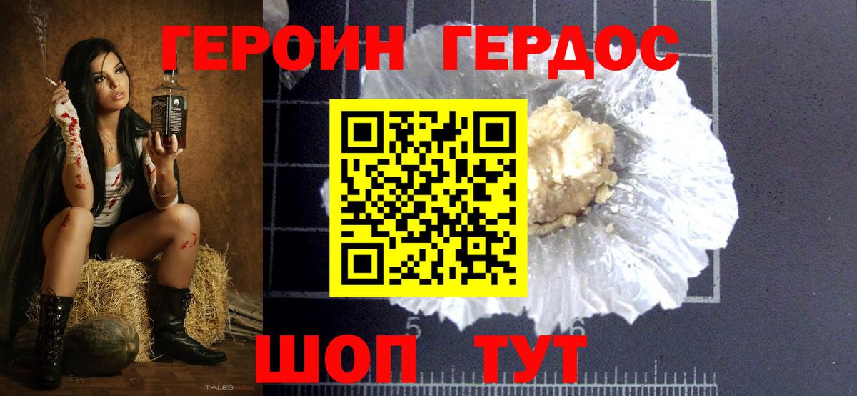 ГЕРОИН хмурый Белово